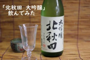 ワイングラスで日本酒 白鶴 大吟醸 飲んでみた 飲み方 日本酒の寺子屋