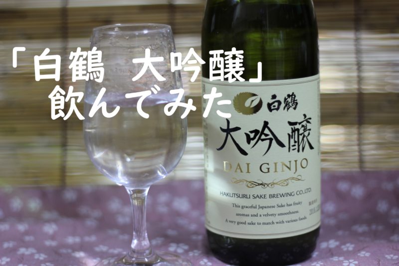 ワイングラスで日本酒 白鶴 大吟醸 飲んでみた 飲み方 日本酒の寺子屋